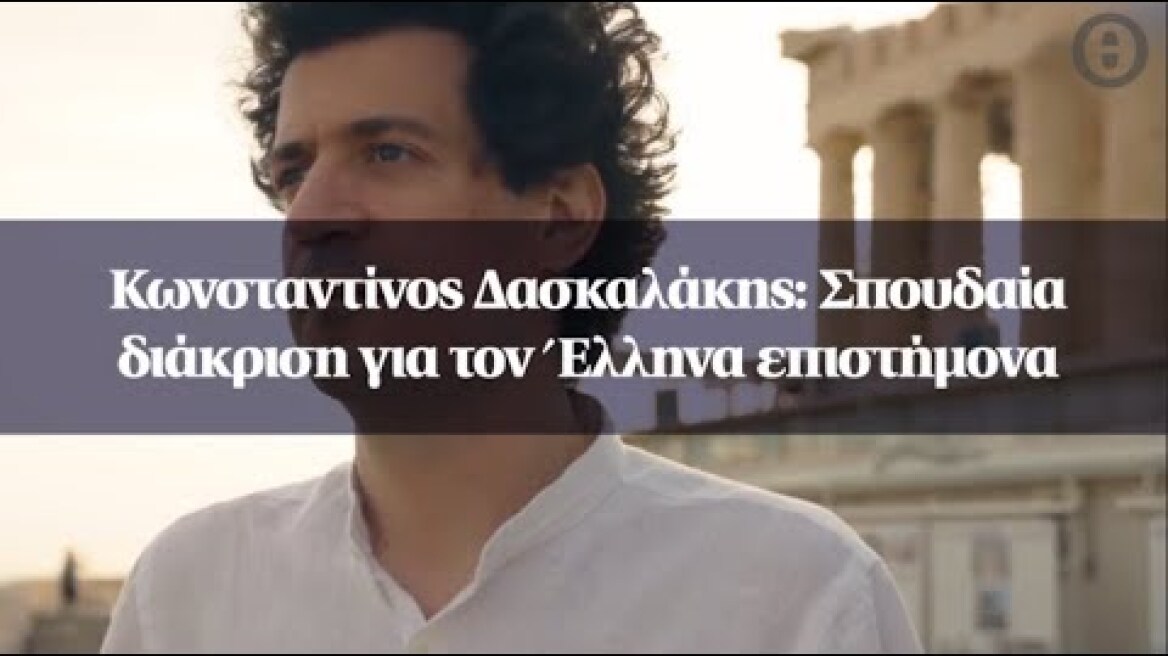 Κωνσταντίνος Δασκαλάκης: Σπουδαία διάκριση για τον Έλληνα επιστήμονα