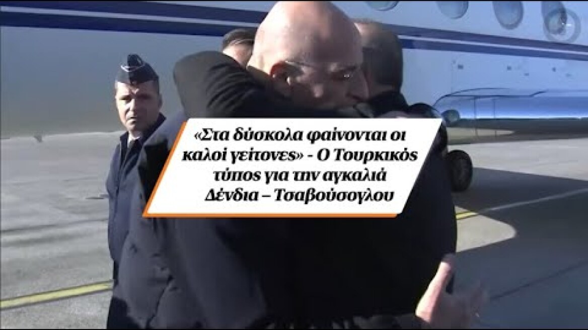 «Στα δύσκολα φαίνονται οι καλοί γείτονες» - Ο Τoυρκικός τύπος για την αγκαλιά Δένδια – Τσαβούσογλου