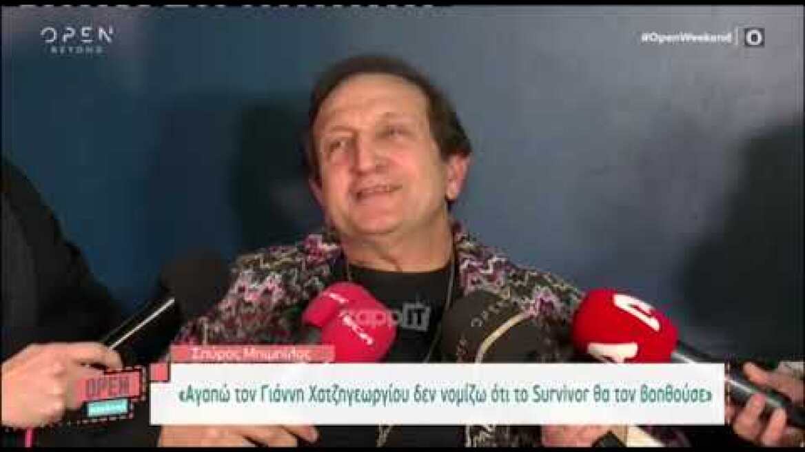 Σπύρος Μπιμπίλας: Το Survivor, ο Χατζηγεωργίου και η Κουρεντή