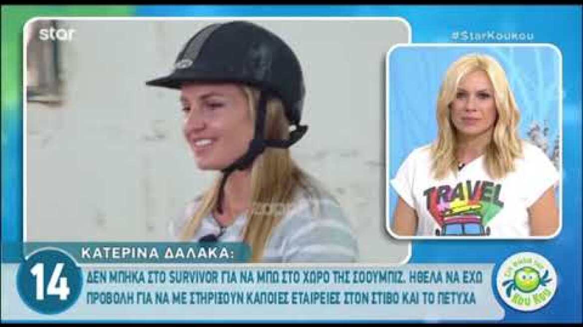 Κατερίνα Δαλάκα: «Στο Survivor έφαγα δηλητηριώδη φασολάκια»