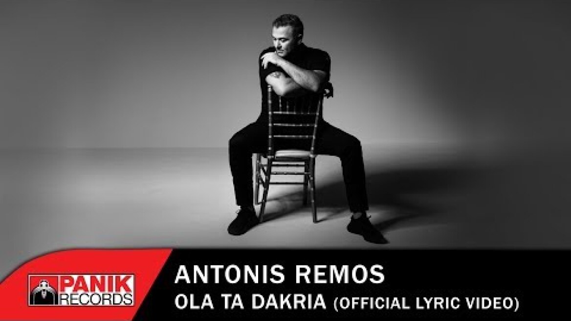 Αντώνης Ρέμος - Όλα Τα Δάκρυα - Official Lyric Video