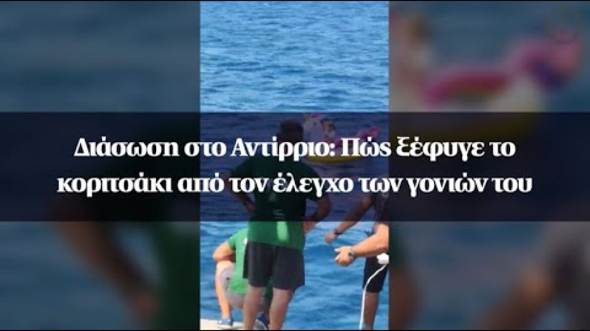 Διάσωση στο Αντίρριο: Πώς ξέφυγε το κοριτσάκι από τον έλεγχο των γονιών του