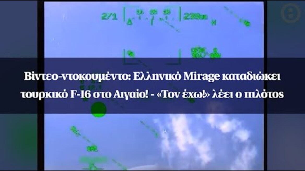Βίντεο-ντοκουμέντο: Ελληνικό Mirage καταδιώκει τουρκικό F-16 στο Αιγαίο! - «Τον έχω!» λέει ο πιλότος