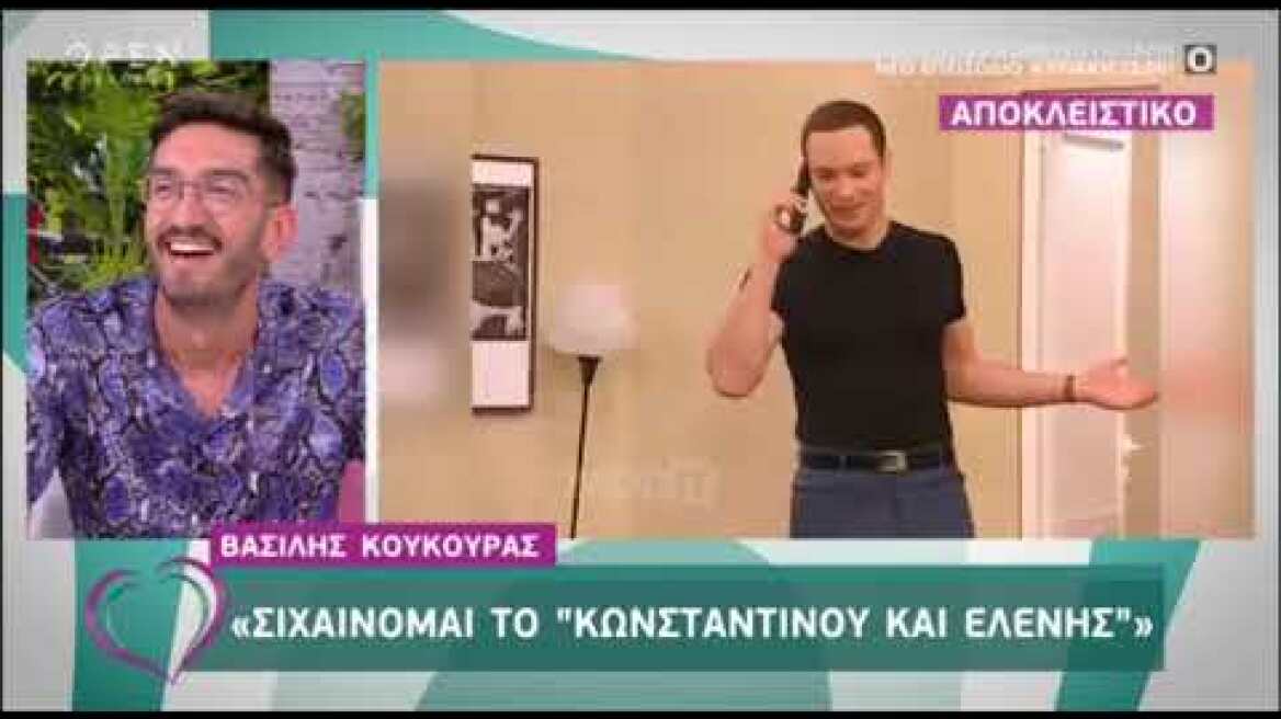 Ο Βασίλης Κούκουρας σιχαίνεται πια το Κωνσταντίνου και Ελένης