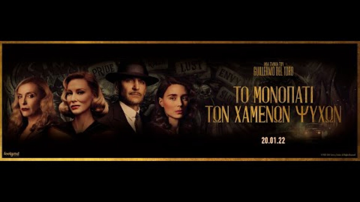 ΤΟ ΜΟΝΟΠΑΤΙ ΤΩΝ ΧΑΜΕΝΩΝ ΨΥΧΩΝ (Nightmare Alley) - trailer (greek subs)