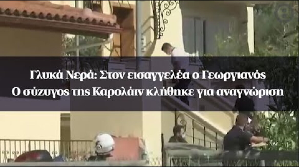 Γλυκά Νερά: Στον εισαγγελέα ο Γεωργιανός - Ο σύζυγος της Καρολάιν κλήθηκε για αναγνώριση