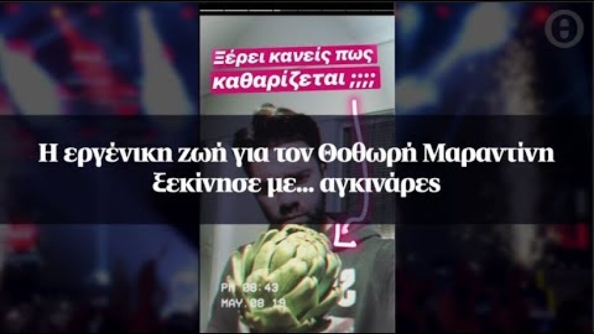 H εργένικη ζωή για τον Θοθωρή Μαραντίνη ξεκίνησε με... αγκινάρες