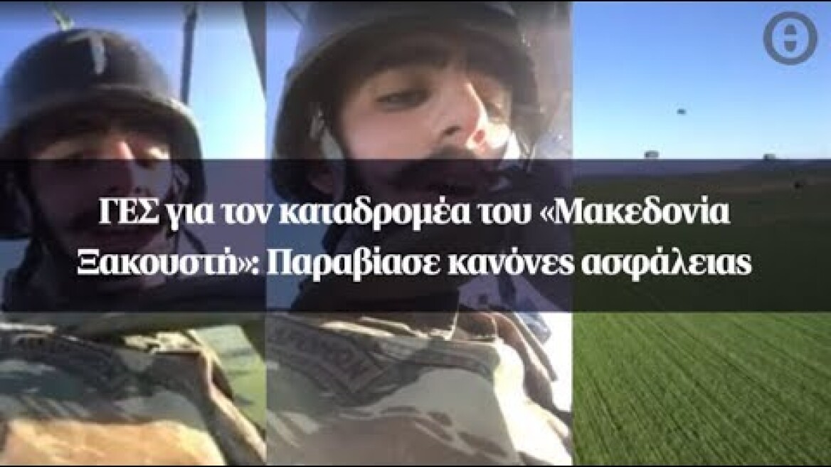 ΓΕΣ για τον καταδρομέα του «Μακεδονία Ξακουστή»: Παραβίασε κανόνες ασφάλειας