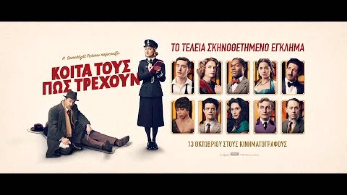 ΚΟΙΤΑ ΤΟΥΣ ΠΩΣ ΤΡΕΧΟΥΝ (See How They Run) - official trailer (greek subs)