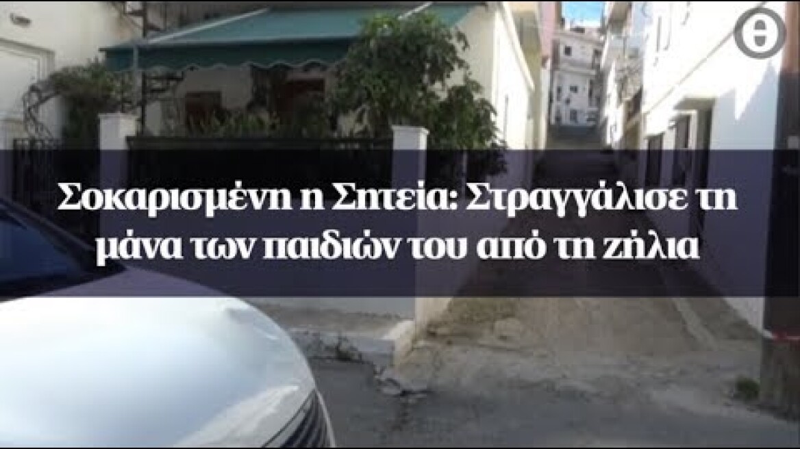 Σοκαρισμένη η Σητεία: Στραγγάλισε τη μάνα των παιδιών του από τη ζήλια
