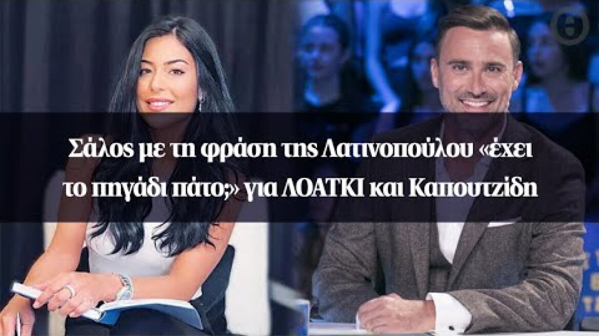 Σάλος με τη φράση της Λατινοπούλου «έχει το πηγάδι πάτο;» για ΛΟΑΤΚΙ και Καπουτζίδη