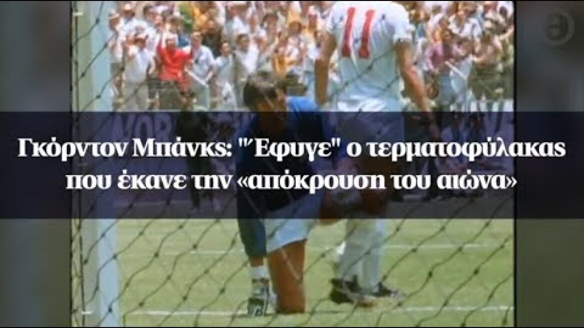 Γκόρντον Μπάνκς: "Έφυγε" ο τερματοφύλακας που έκανε την «απόκρουση του αιώνα»