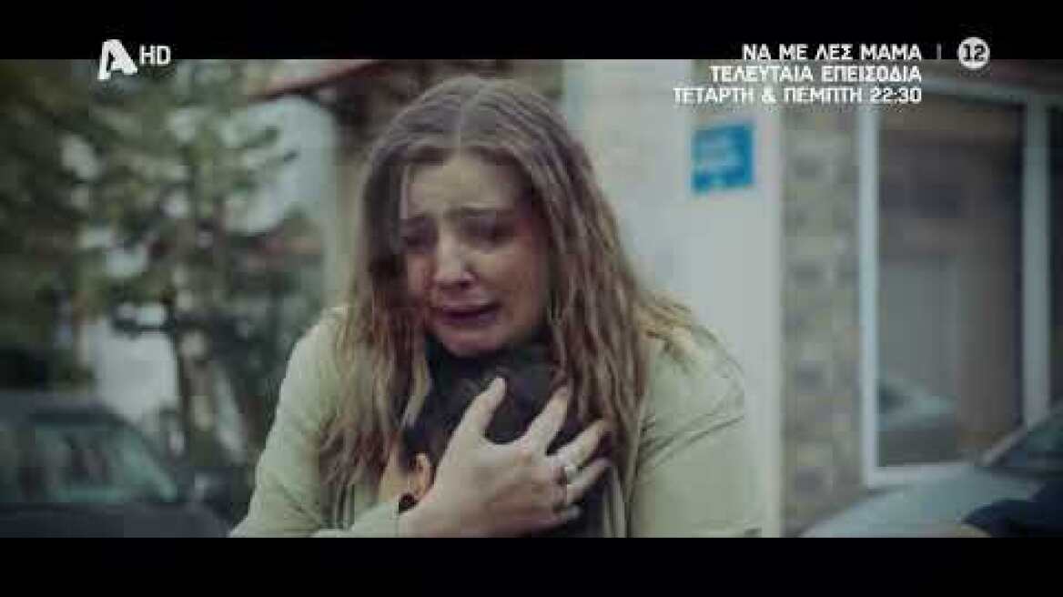 Να με λες μαμά | Τελευταία επεισόδια - Τετάρτη &amp; Πέμπτη 22:30