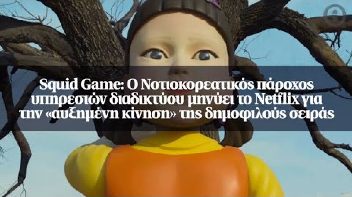 Squid Game: Ο Νοτιοκορεατικός πάροχος υπηρεσιών διαδικτύου μηνύει το Netflix για την...