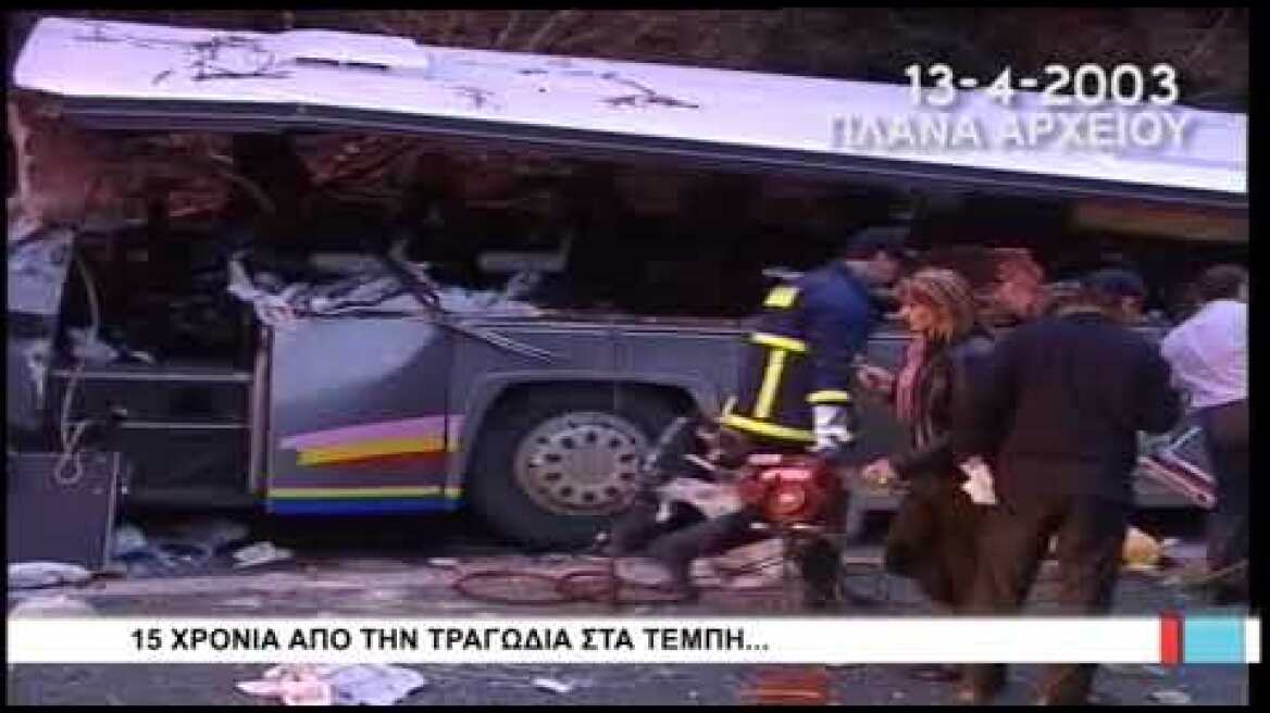 Λάρισα 15 χρόνια απο την τραγωδία στα Τέμπη 130418