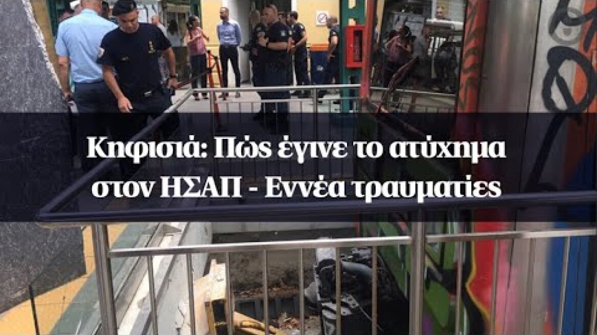 Κηφισιά: Πώς έγινε το ατύχημα στον ΗΣΑΠ - Εννέα τραυματίες