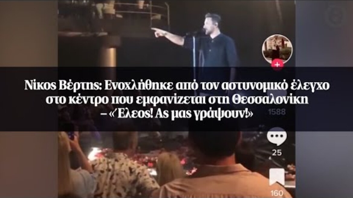 Νίκος Βέρτης: Ενοχλήθηκε από τον αστυνομικό έλεγχο στο κέντρο που εμφανίζεται στη Θεσσαλονίκη