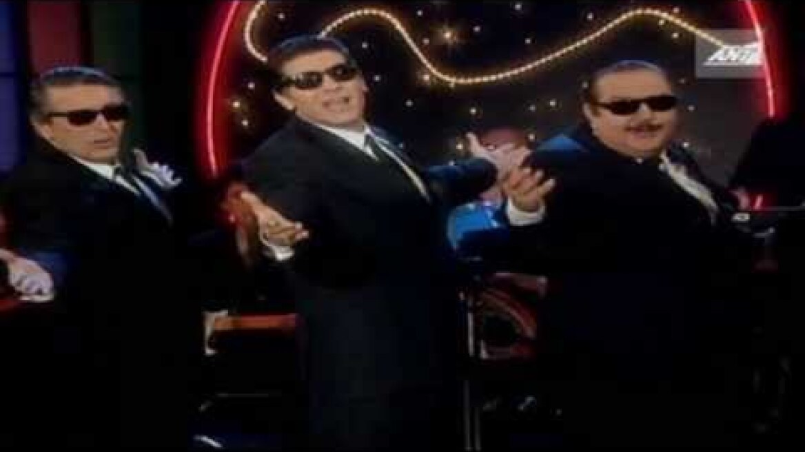 Μπέζος (Δόγκανος) & Κωστής (Μαρίκος) & Χατζηκουτσέλης (Παπαπέτρου) - Δυο φορές μ΄ έχεις γελάσει