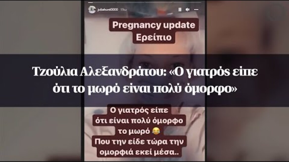 Τζούλια Αλεξανδράτου: «Ο γιατρός είπε ότι το μωρό είναι πολύ όμορφο»