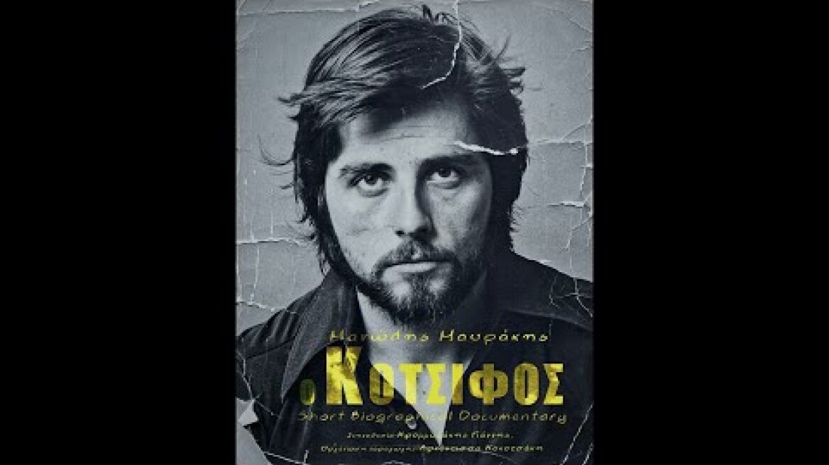 Ο Κοτσιφός | Μια ταινία μικρού μήκους για/με τον Μανώλη Μαυράκη