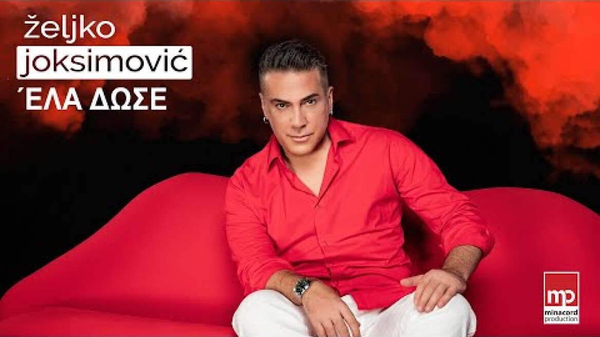 Ζέλικο Γιοκσίμοβιτς - 'Ελα δωσε (Official video 2024)