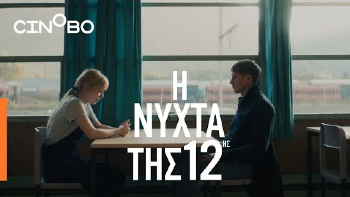 Η Νύχτα της 12ης (The Night of the 12th) Teaser | GR Subs | Cinobo
