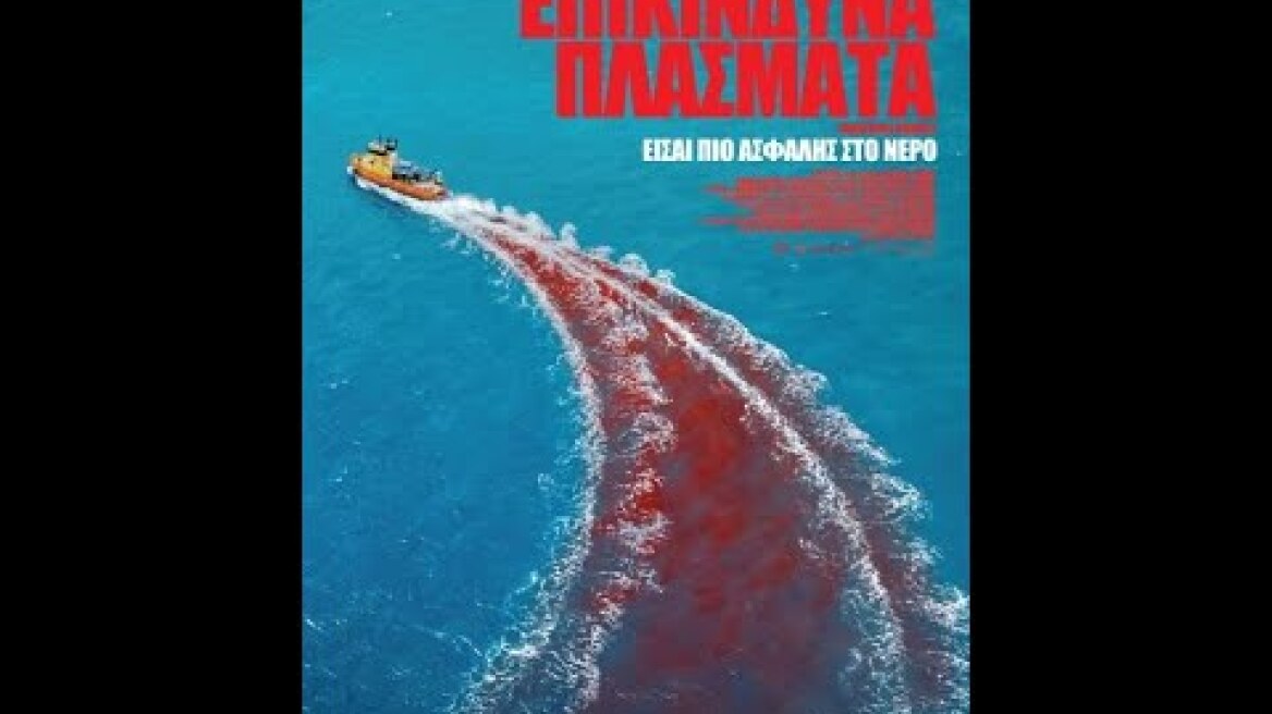 ΕΠΙΚΙΝΔΥΝΑ ΠΛΑΣΜΑΤΑ (Dangerous Animals) - official trailer (greek subs)