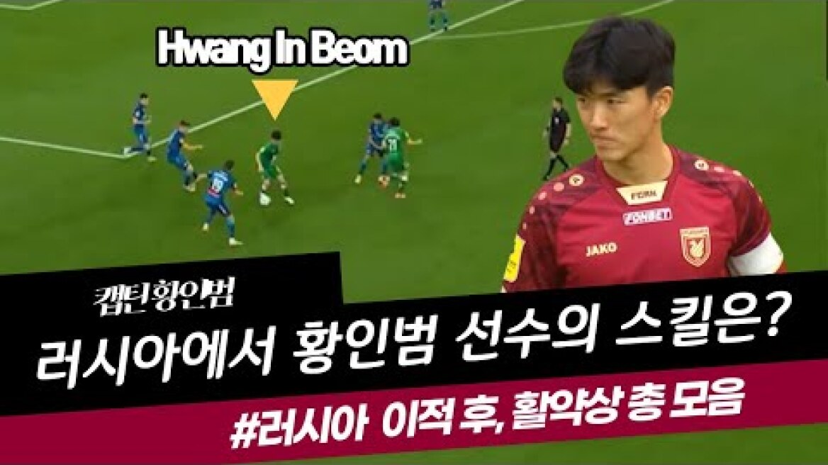 황인범 선수가 러시아에서 보여준 스킬 - Hwang in beom Skill & goal