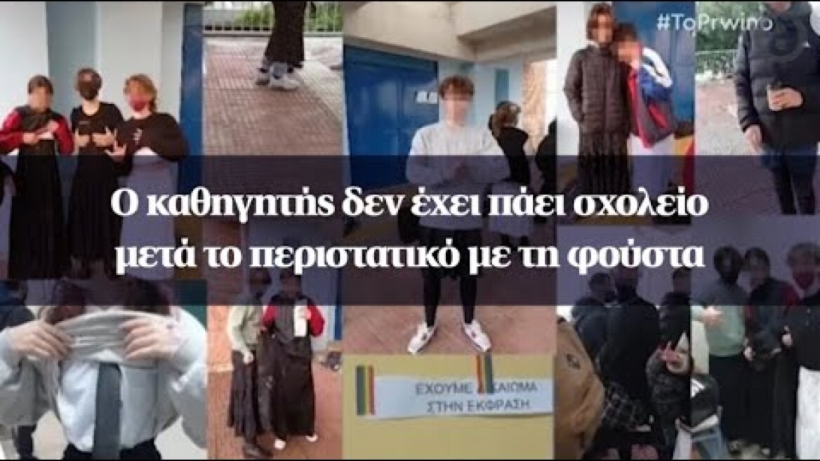 Ο καθηγητής δεν έχει πάει σχολείο μετά το περιστατικό με τη φούστα
