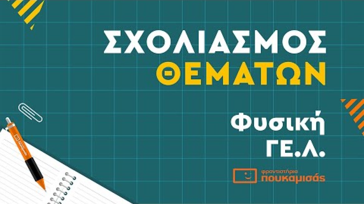 Πανελλαδικές 2023- Σύντομος Σχολιασμός Θεμάτων Φυσικής