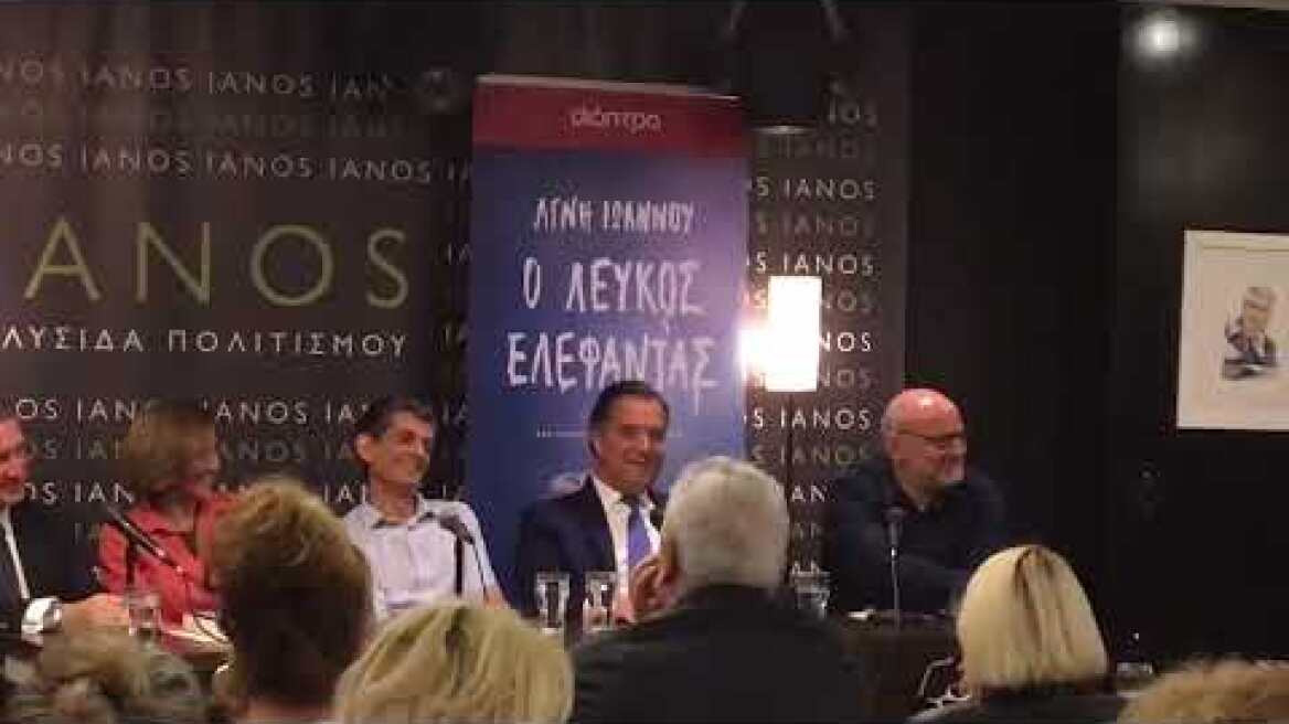 Kοινή παρουσία Άδωνη Γεωργιάδη και Καρανίκα στην παρουσίαση του βιβλίου της Αγνής Ιωάννου (3)