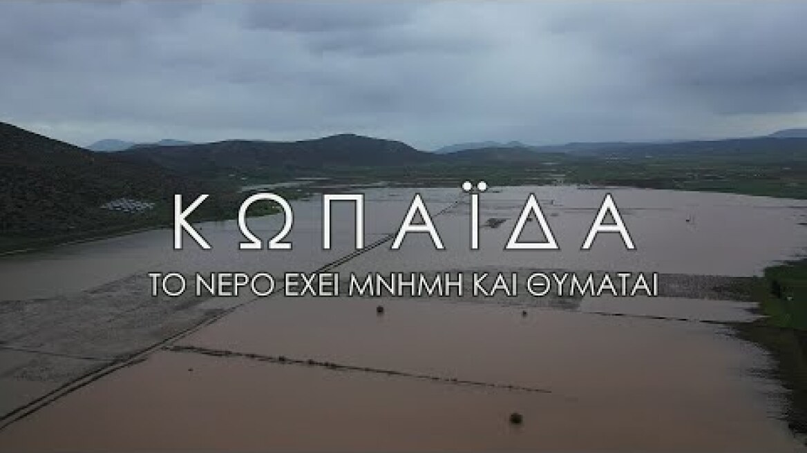 Πλημμυρισμένος Κάμπος Κωπαΐδας "Το νερό έχει μνήμη και θυμάται". Η καταστροφή Up'ο ψηλά.