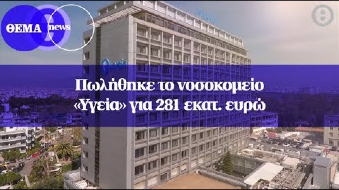 Πωλήθηκε το νοσοκομείο «Υγεία» για 281 εκατ. ευρώ