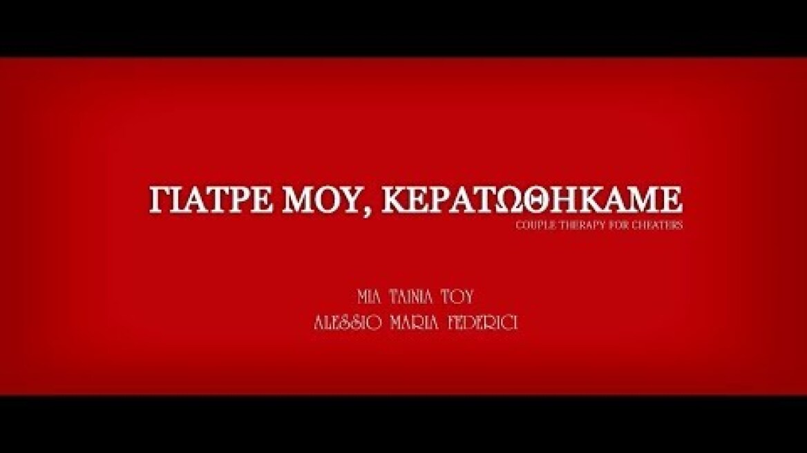 Γιατρέ μου, Κερατωθήκαμε - Official Trailer