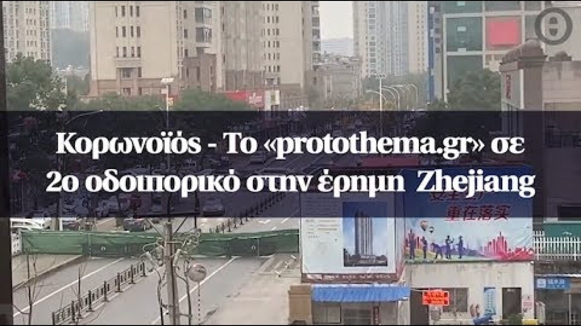 Κορωνοϊός - Το «protothema.gr» σε 2o οδοιπορικό στην έρημη  Zhejiang