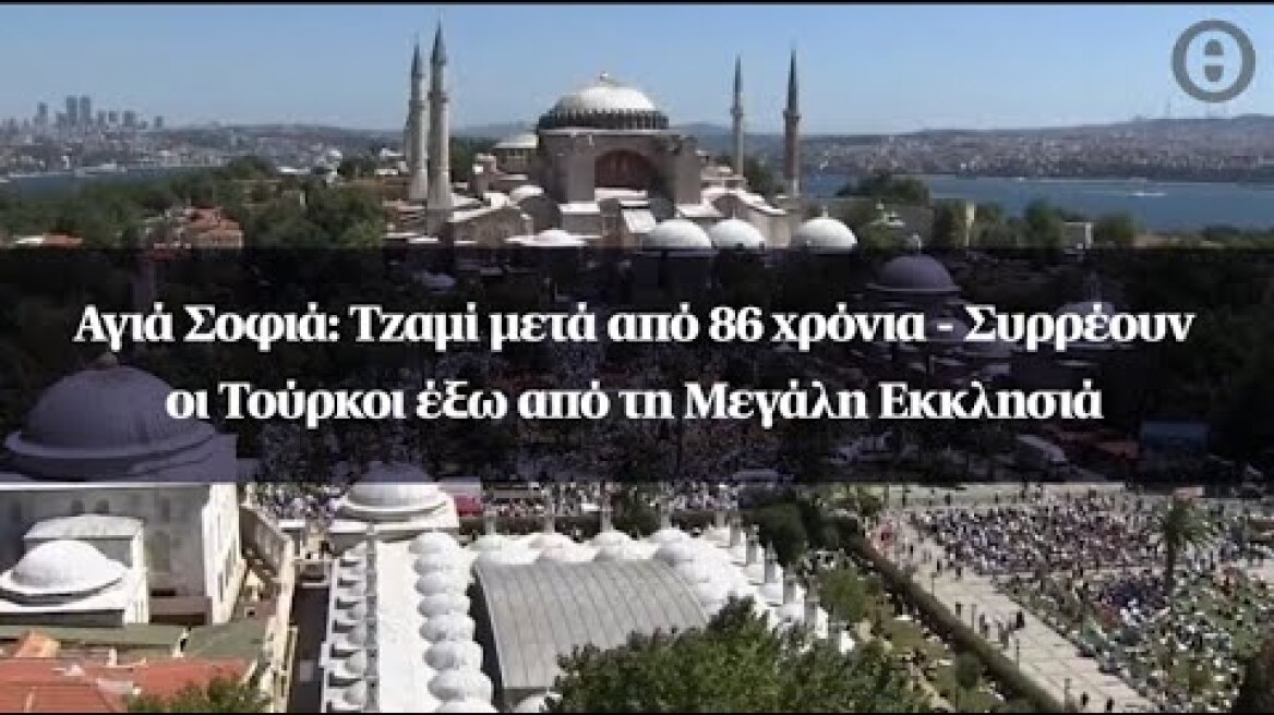 Αγιά Σοφιά: Τζαμί μετά από 86 χρόνια - Συρρέουν οι Τούρκοι έξω από τη Μεγάλη Εκκλησιά