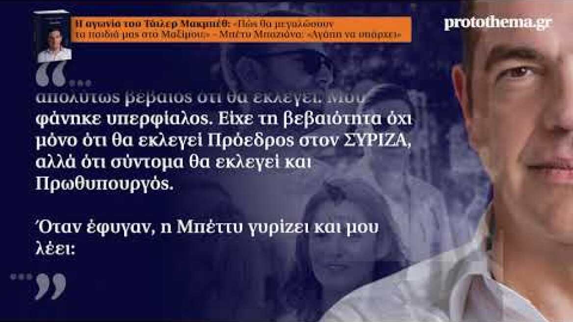 Αντέδρασε ο Τάιλερ Μακμπέθ με όσα γράφει για εκείνον ο Τσίπρας στην «Ιθάκη»