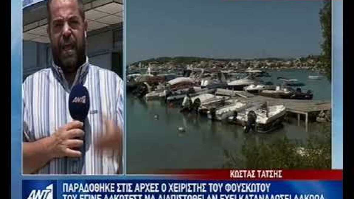 Πόρτο Χέλι: «Δεν εξαφανίστηκα, τους βοήθησα», υποστηρίζει ο Γάλλος χειριστής του σκάφους