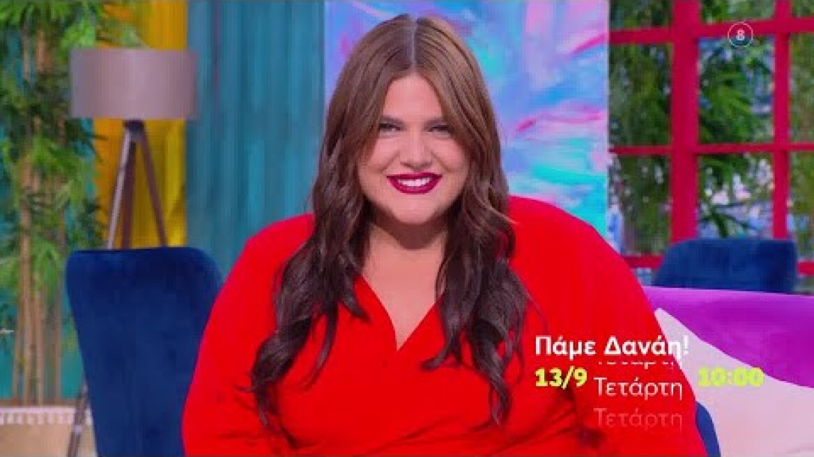 Πάμε Δανάη! | ΠΡΕΜΙΕΡΑ | Τετάρτη 13/9 στις 10:00 (trailer)