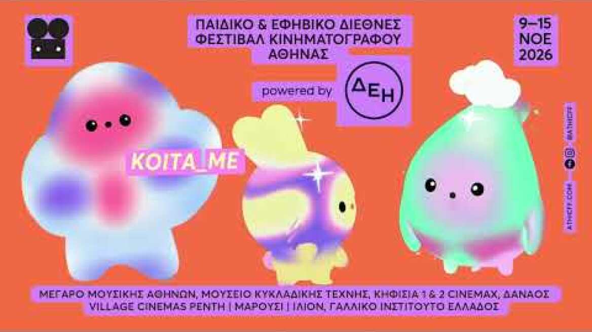 Παιδικό και Εφηβικό Διεθνές Φεστιβάλ Κινηματογράφου Αθήνας 2026 powered by ΔΕΗ