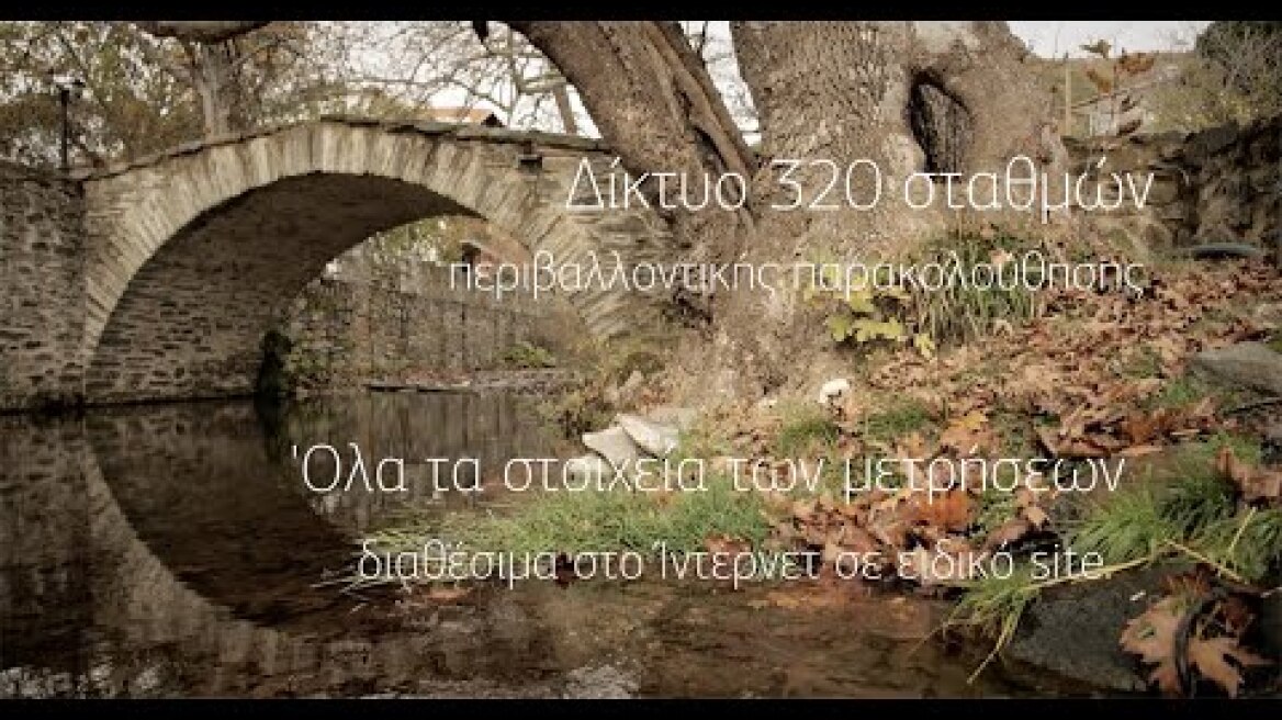 Ελληνικός Χρυσός: Σύστημα Περιβαλλοντικής Παρακολούθησης