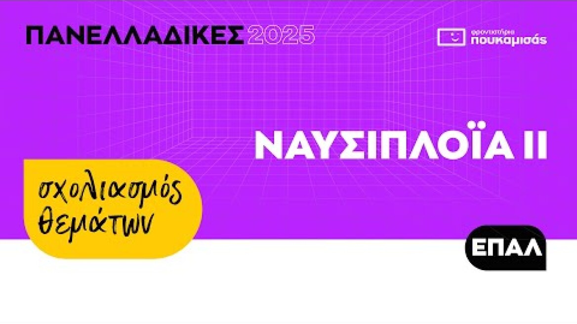 Πανελλαδικές 2025 - Σύντομος Σχολιασμός Θεμάτων Ναυσιπλοΐα ΙΙ ΕΠΑ.Λ.