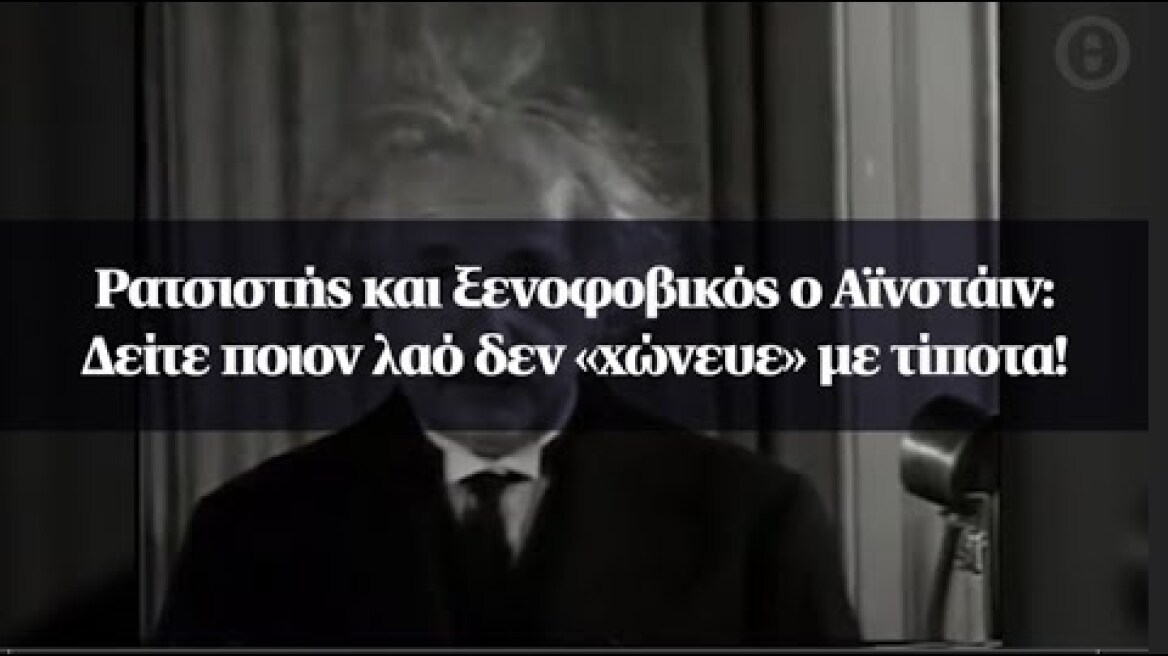 Ρατσιστής και ξενοφοβικός ο Αϊνστάιν: Δείτε ποιον λαό δεν «χώνευε» με τίποτα!