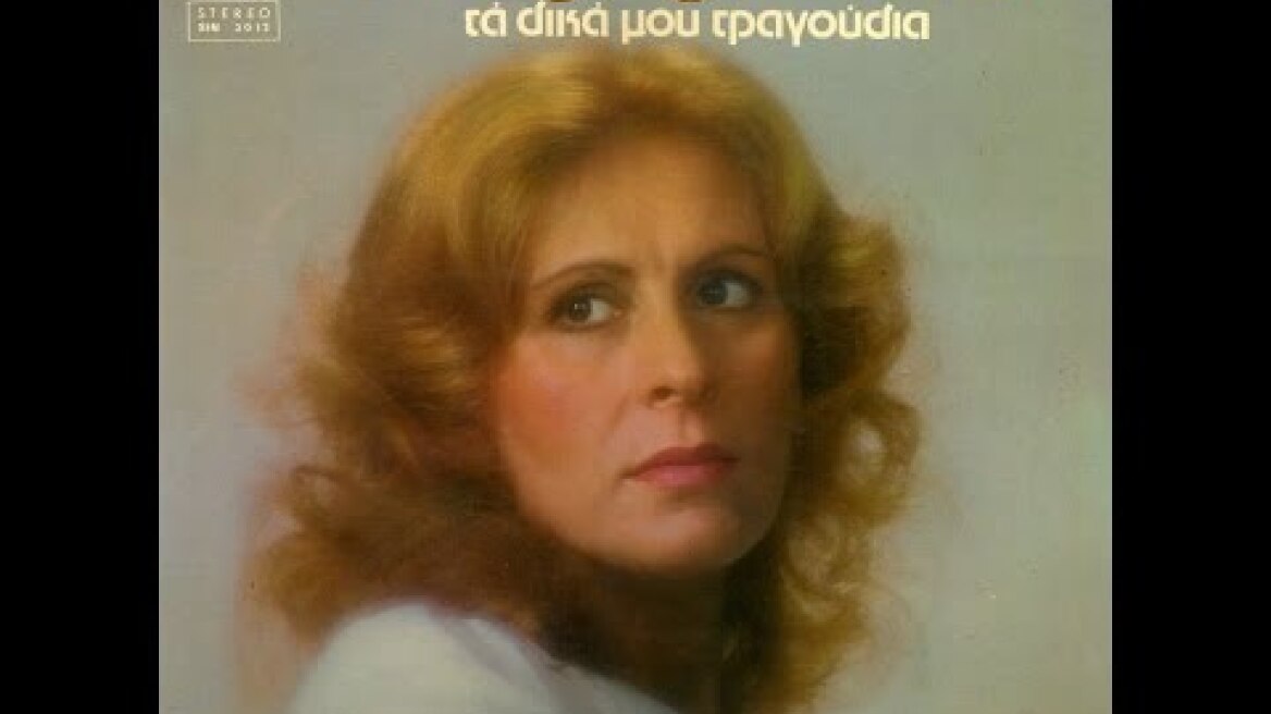 Ρένα Κουμιώτη - Μίμης Πλέσσας - 1980 - Χάθηκες - Γιατί δε με μιλάς - Τι να πρωτοθυμηθούμε