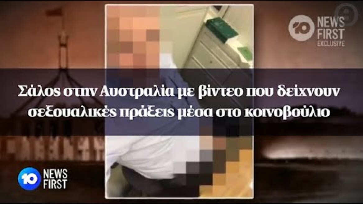 Σάλος στην Αυστραλία με βίντεο που δείχνουν σεξουαλικές πράξεις μέσα στο κοινοβούλιο