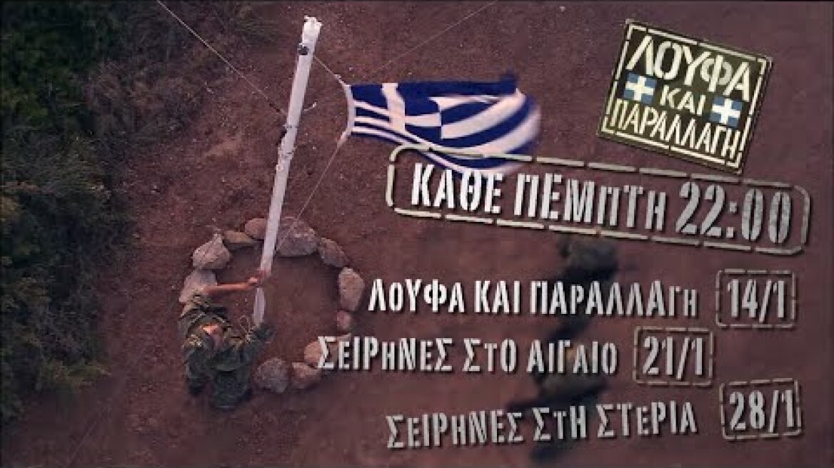 MEGA Cinema: Λούφα και Παραλλαγή | Κάθε Πέμπτη 22:00 (trailer)