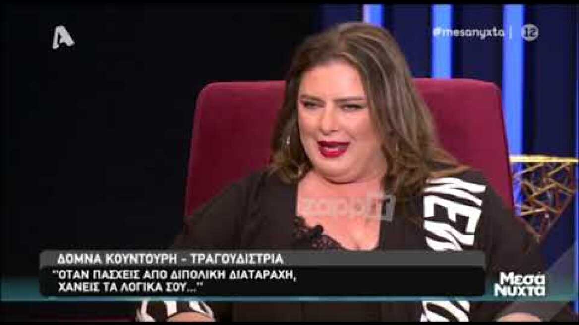 Η Δόμνα Κουντούρη στα "Μεσάνυχτα"
