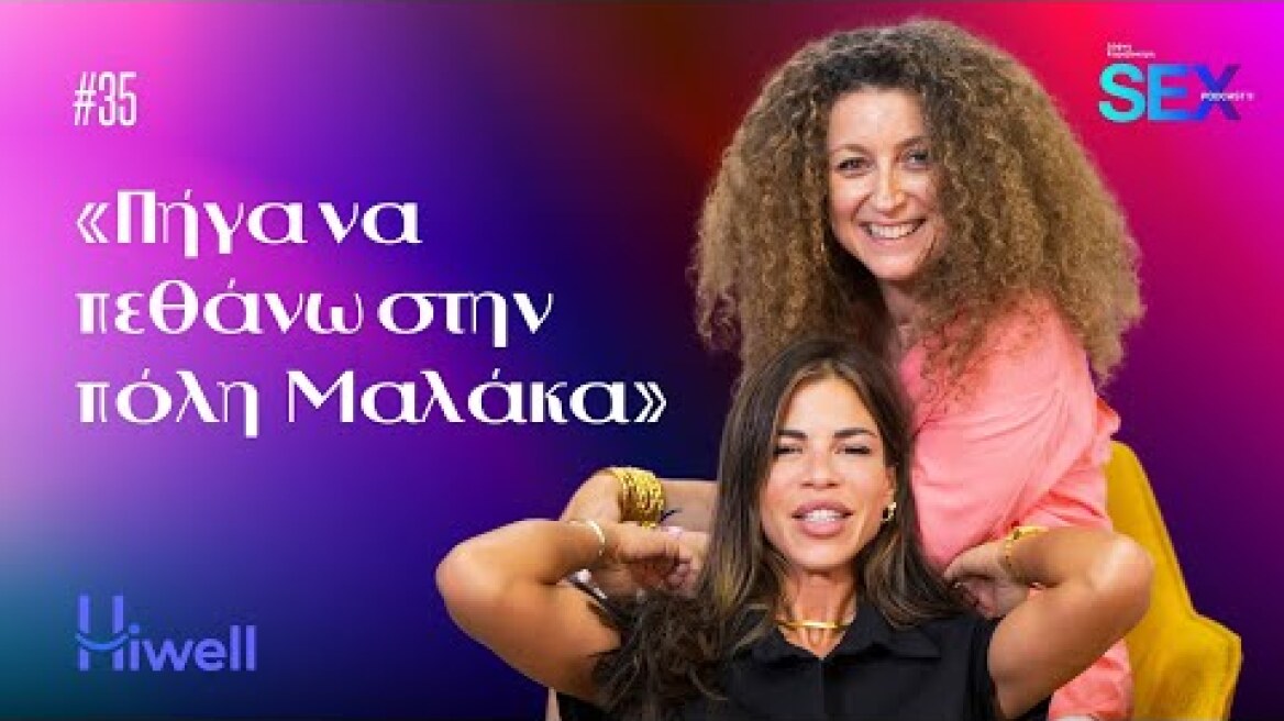 Sex Podcast II: Το σεξ σε άτομα με αναπηρία θέλει εμπιστοσύνη και τρυφερότητα