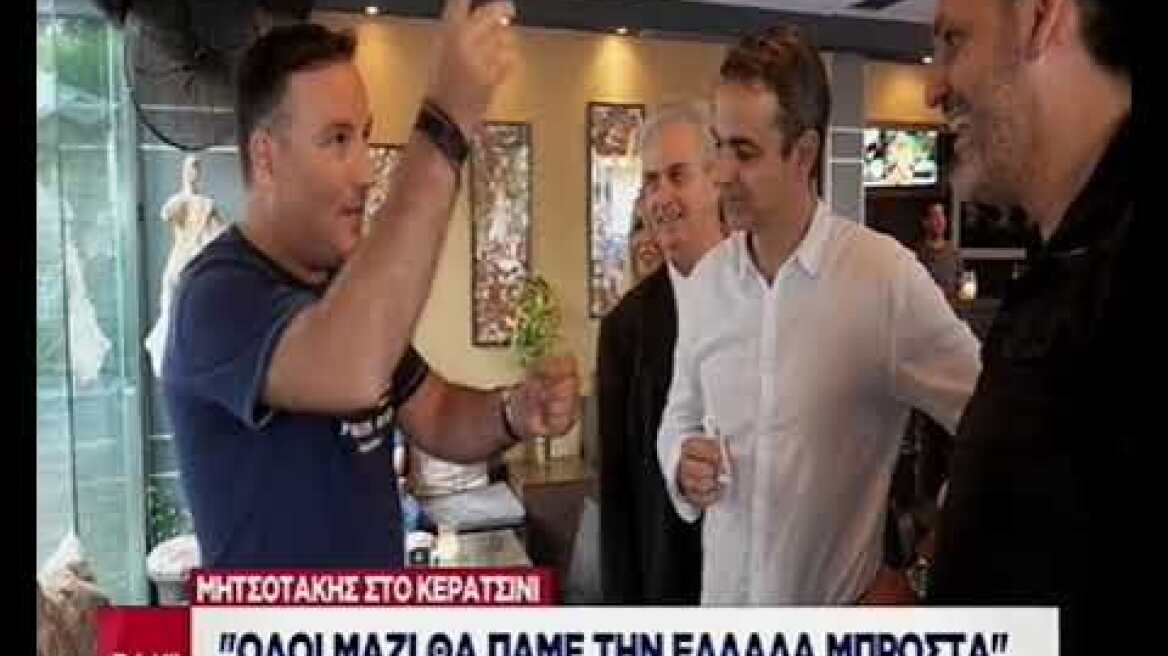 Ταχυδακτυλουργός με Μητσοτάκη