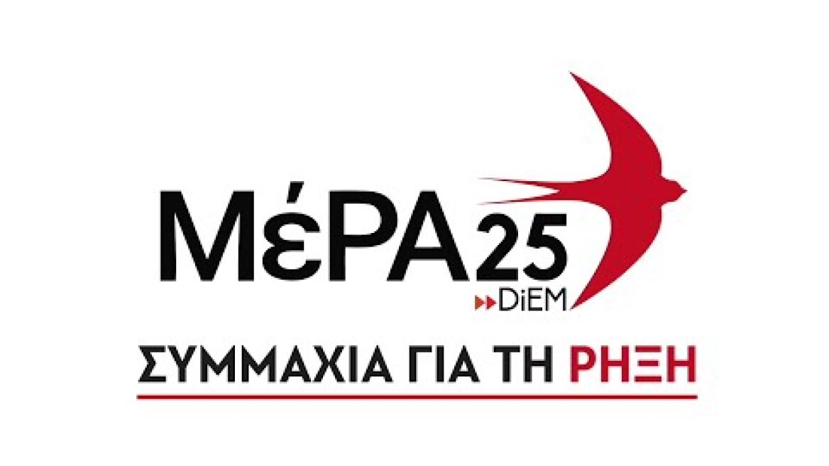 Οι υποψήφιοι του Ψηφοδελτίου Επικρατείας του ΜέΡΑ25 - Συμμαχία για τη Ρήξη